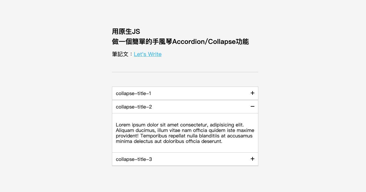 用原生JS做一個簡單的手風琴Accordion/Collapse功能