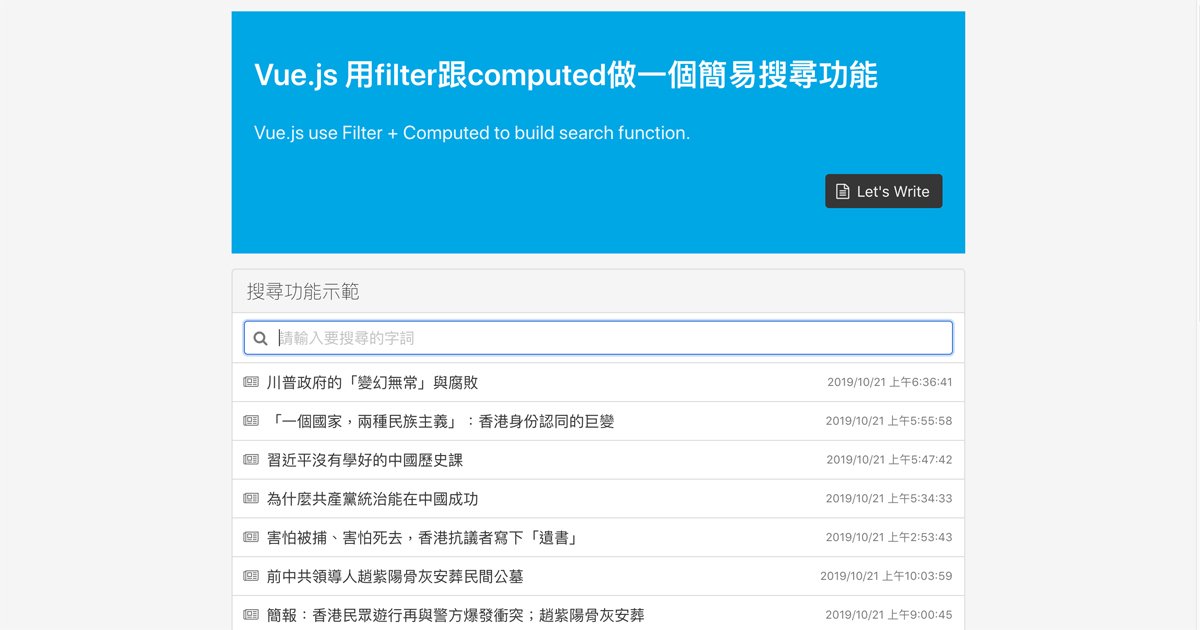 Vue.js 用computed跟filter做一個簡易搜尋功能